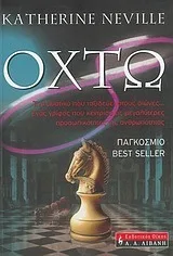 Cover of Οχτώ