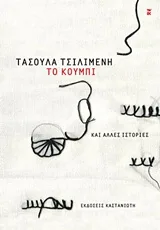 Cover of Το κουμπί