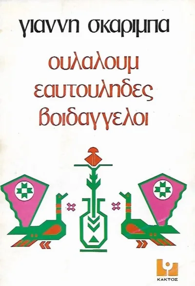 Ουλαλούμ εαυτούληδες βοϊδάγγελοι