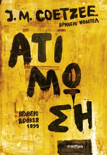 Cover of Ατίμωση