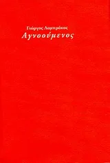 Cover of Αγνοούμενος