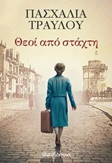 Cover of Θεοί από στάχτη