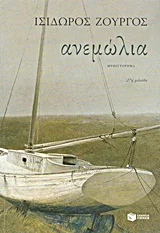 Cover of Ανεμώλια