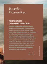 Cover of Μεταξοχώρι (Αλφάβητο για όρη)