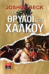 Cover of Οι θρύλοι του χαλκού