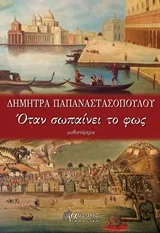 Cover of Όταν σωπαίνει το φως