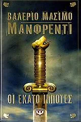 Cover of Οι εκατό ιππότες