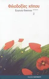 Cover of Φιλοδοξίες κήπου