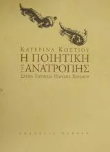 Cover of Η ποιητική της ανατροπής