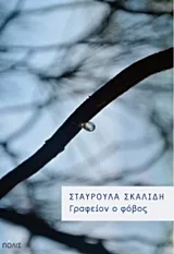 Cover of Γραφείον ο φόβος