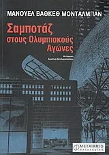 Cover of Σαμποτάζ στους Ολυμπιακούς Αγώνες