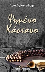 Ψημένο κάστανο