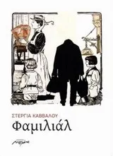 Cover of Φαμιλιάλ