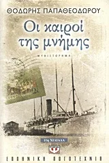 Cover of Οι καιροί της μνήμης