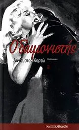Ο δαιμονιστής
