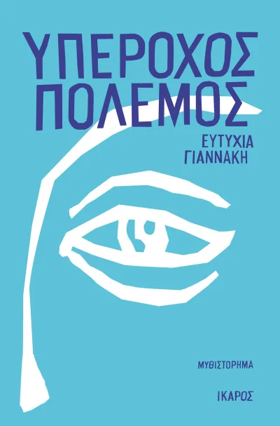Cover of Υπέροχος πόλεμος