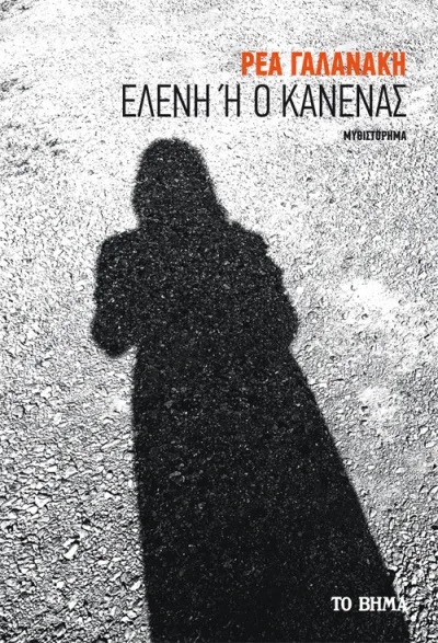 Cover of Ελένη ή ο κανένας
