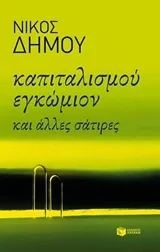 Καπιταλισμού εγκώμιον και άλλες σάτιρες