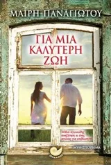 Cover of Για μια καλύτερη ζωή
