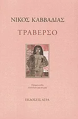 Cover of Τραβέρσο