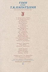 Cover of Τιμή στον Τ. Κ. Παπατσώνη