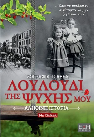 Cover of Λουλούδι της ψυχής μου