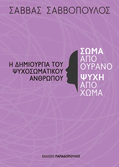 Cover of Σώμα από ουρανό ψυχή από χώμα