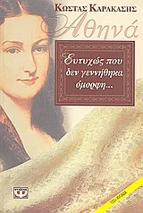 Cover of Αθηνά, ευτυχώς που δεν γεννήθηκα όμορφη...