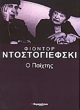 Cover of Ο παίχτης