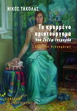 Cover of Το κρυμμένο αριστούργημα του Ζοζέφ Ινεμπράο
