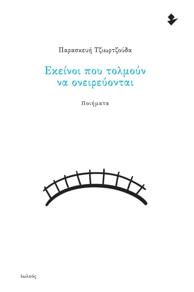 Cover of Εκείνοι που τολμούν να ονειρεύονται