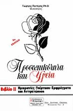 Cover of Προσωπικότητα και Υγεία