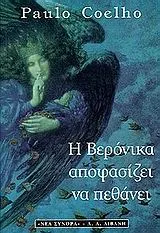 Cover of Η Βερόνικα αποφασίζει να πεθάνει