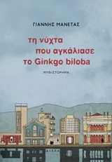 Cover of Τη νύχτα που αγκάλιασε το Ginkgo biloba