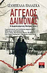 Cover of Άγγελος ή δαίμονας