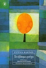 Cover of Το έβδομο ρούχο