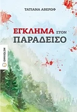 Cover of Έγκλημα στον Παράδεισο