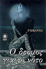 Cover of Ο δρόμος για το νότο