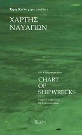 Cover of Χάρτης ναυαγίων