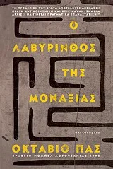 Cover of Ο λαβύρινθος της μοναξιάς