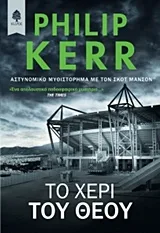 Cover of Το χέρι του Θεού