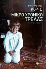 Cover of Μικρό χρονικό τρέλας