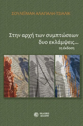 Στην αρχή των συμπτώσεων δύο εκλάμψεις...