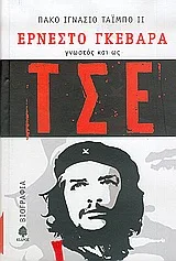 Cover of Ερνέστο Γκεβάρα, γνωστός και ως Τσε