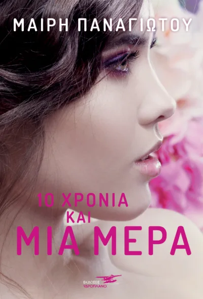 Cover of 10 χρόνια και μια μέρα