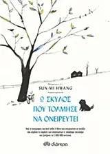 Cover of Ο σκύλος που τόλμησε να ονειρευτεί