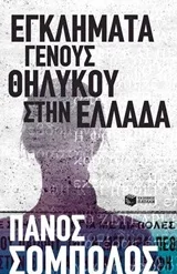 Cover of Εγκλήματα γένους θηλυκού στην Ελλάδα