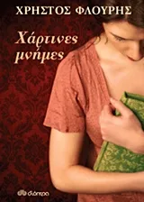 Cover of Χάρτινες μνήμες