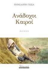 Cover of Ανάδοχοι καιροί