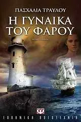 Cover of Η γυναίκα του φάρου